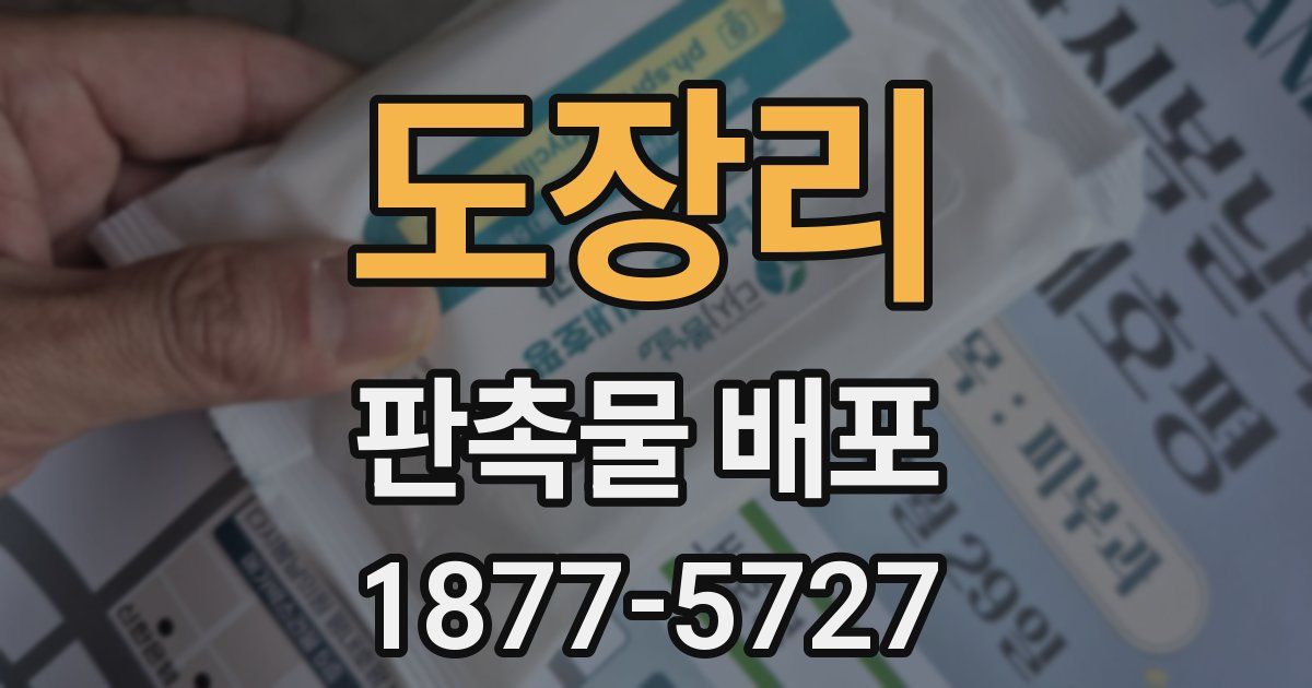 도장리 판촉물 배포