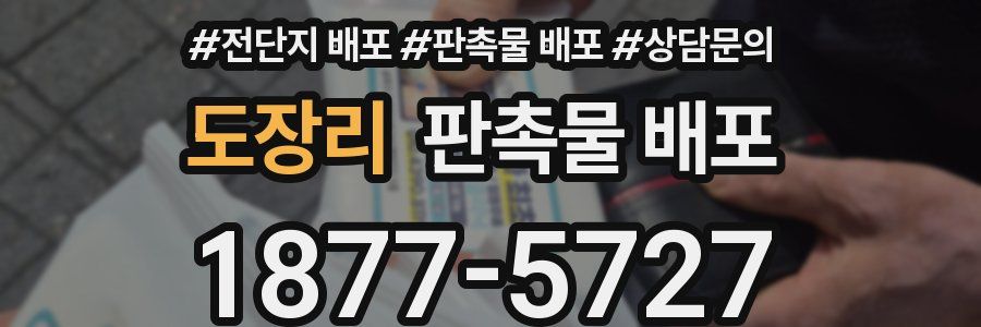 도장리 판촉물 배포