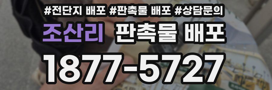 조산리 판촉물 배포