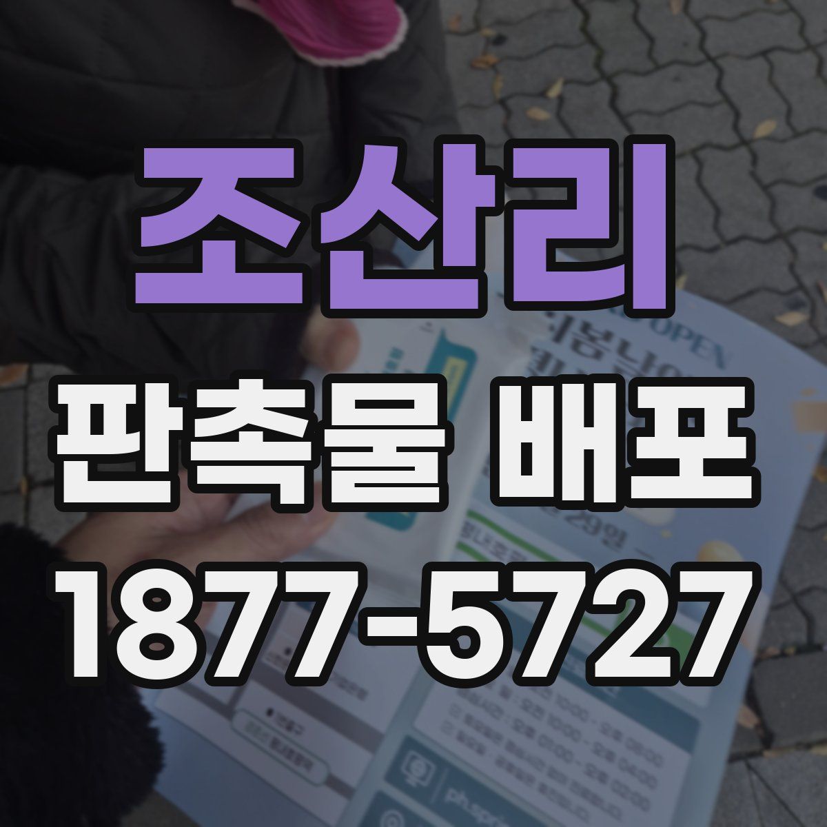 조산리 판촉물 배포