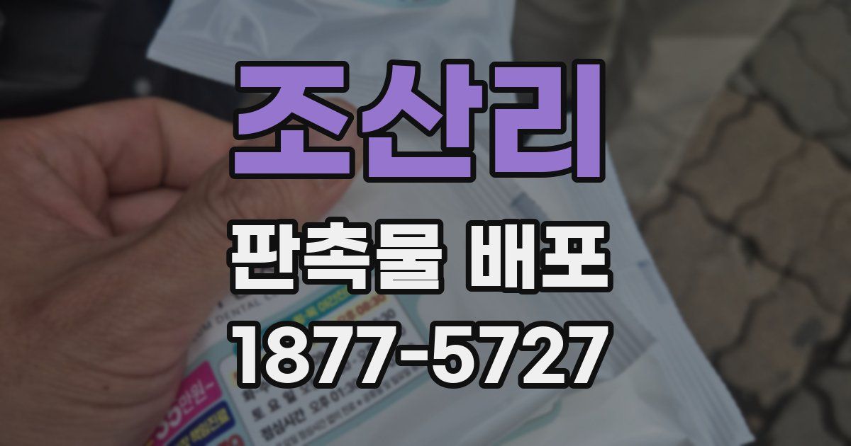 조산리 판촉물 배포