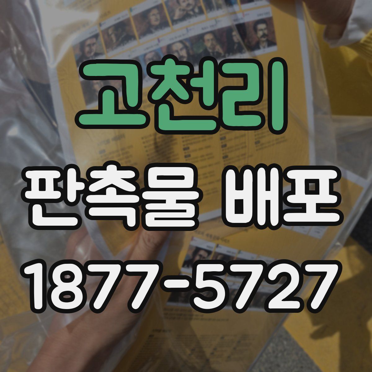 고천리 판촉물 배포