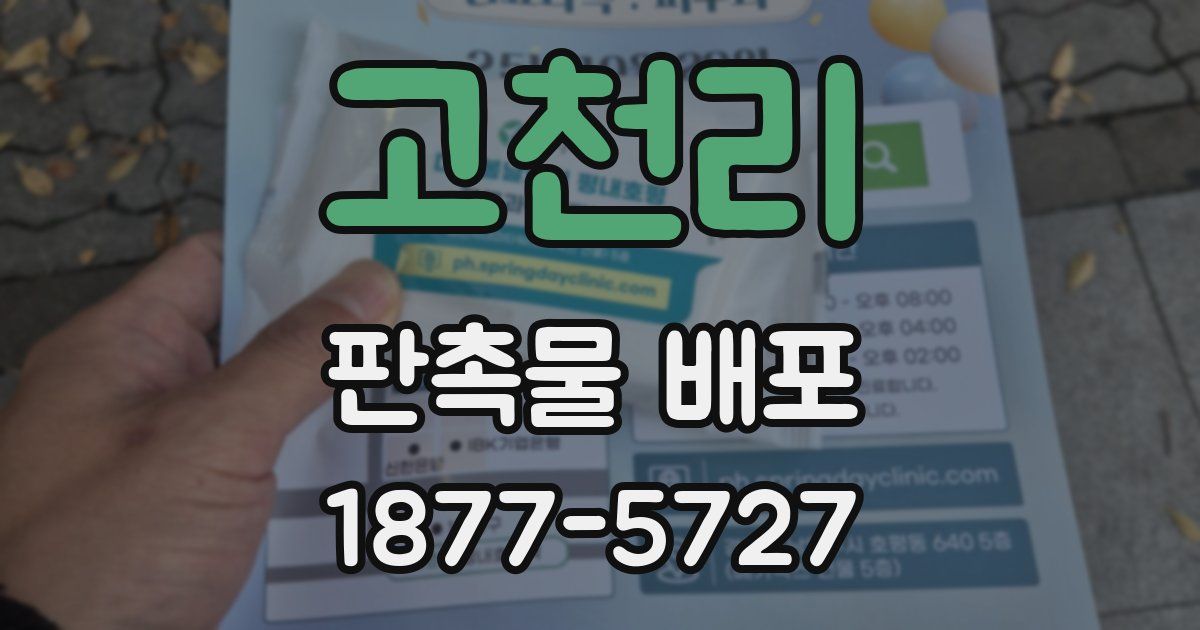 고천리 판촉물 배포