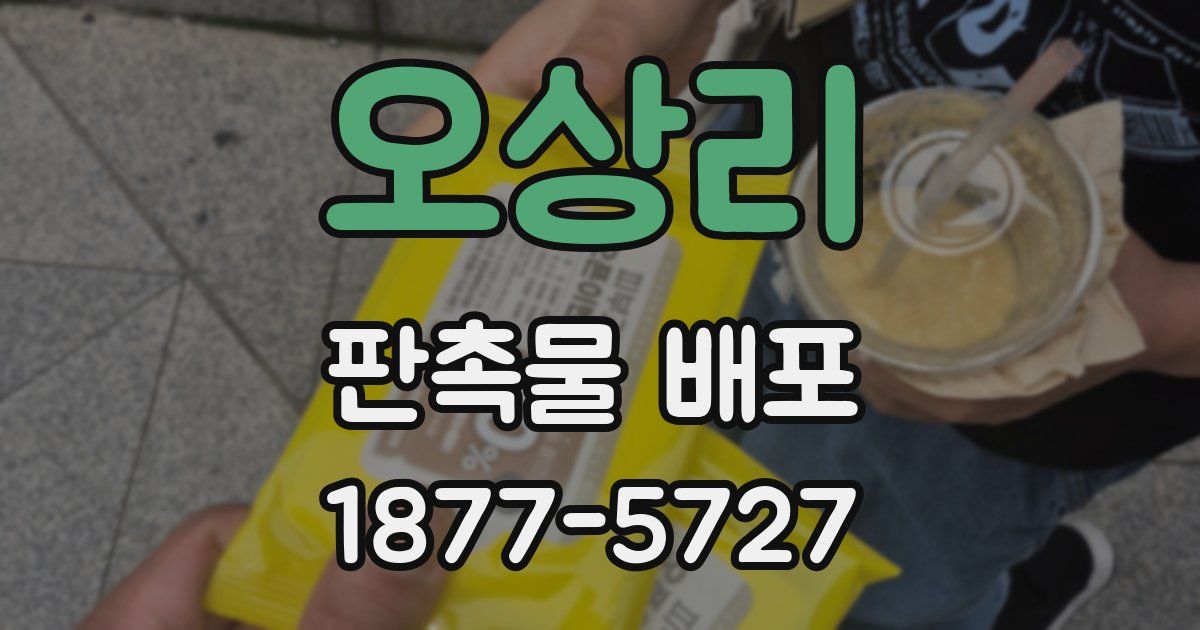 오상리 판촉물 배포