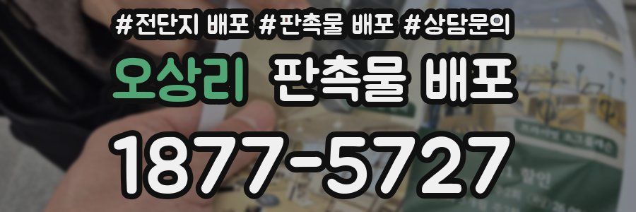 오상리 판촉물 배포