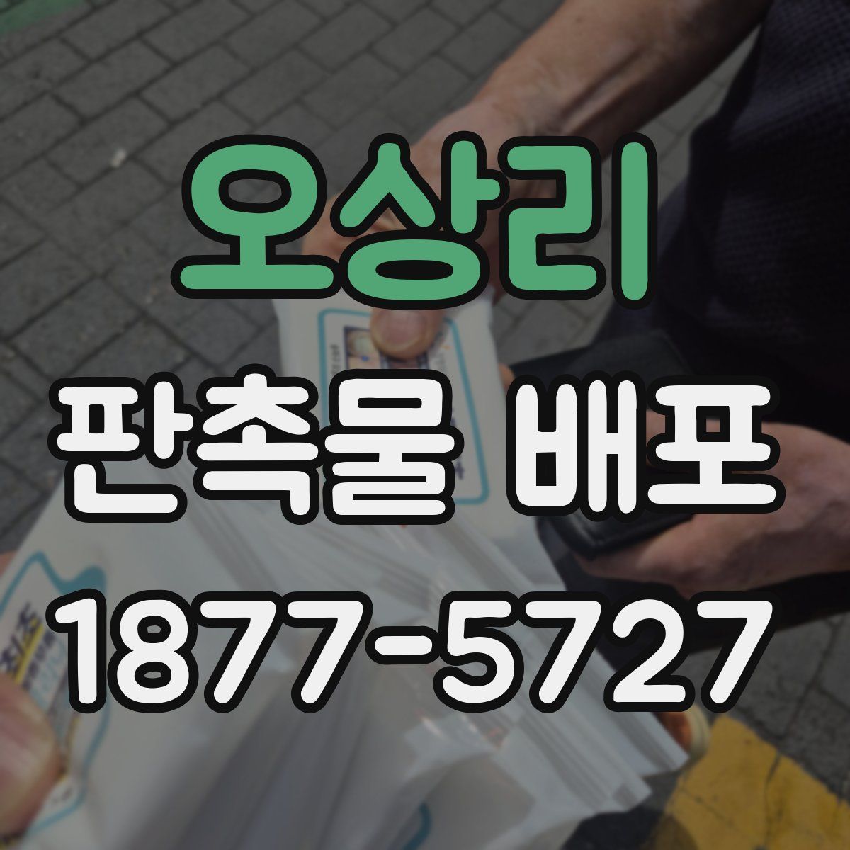 오상리 판촉물 배포