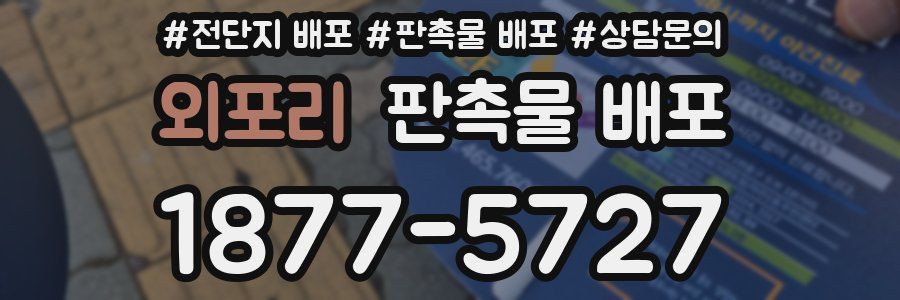 외포리 판촉물 배포