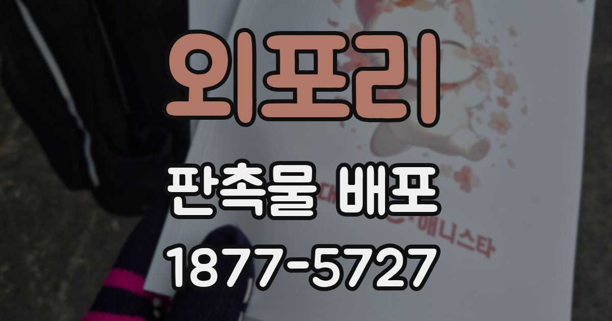 외포리 판촉물 배포