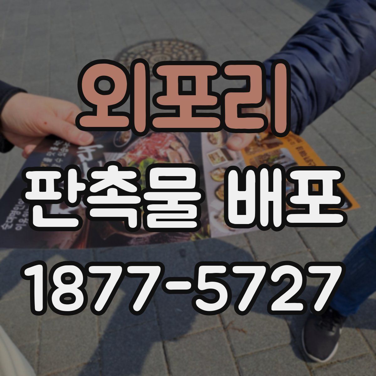 외포리 판촉물 배포