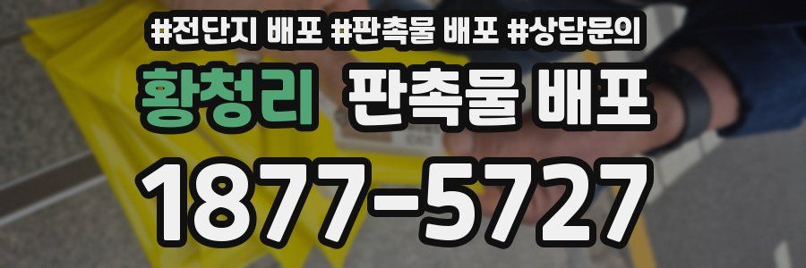 황청리 판촉물 배포
