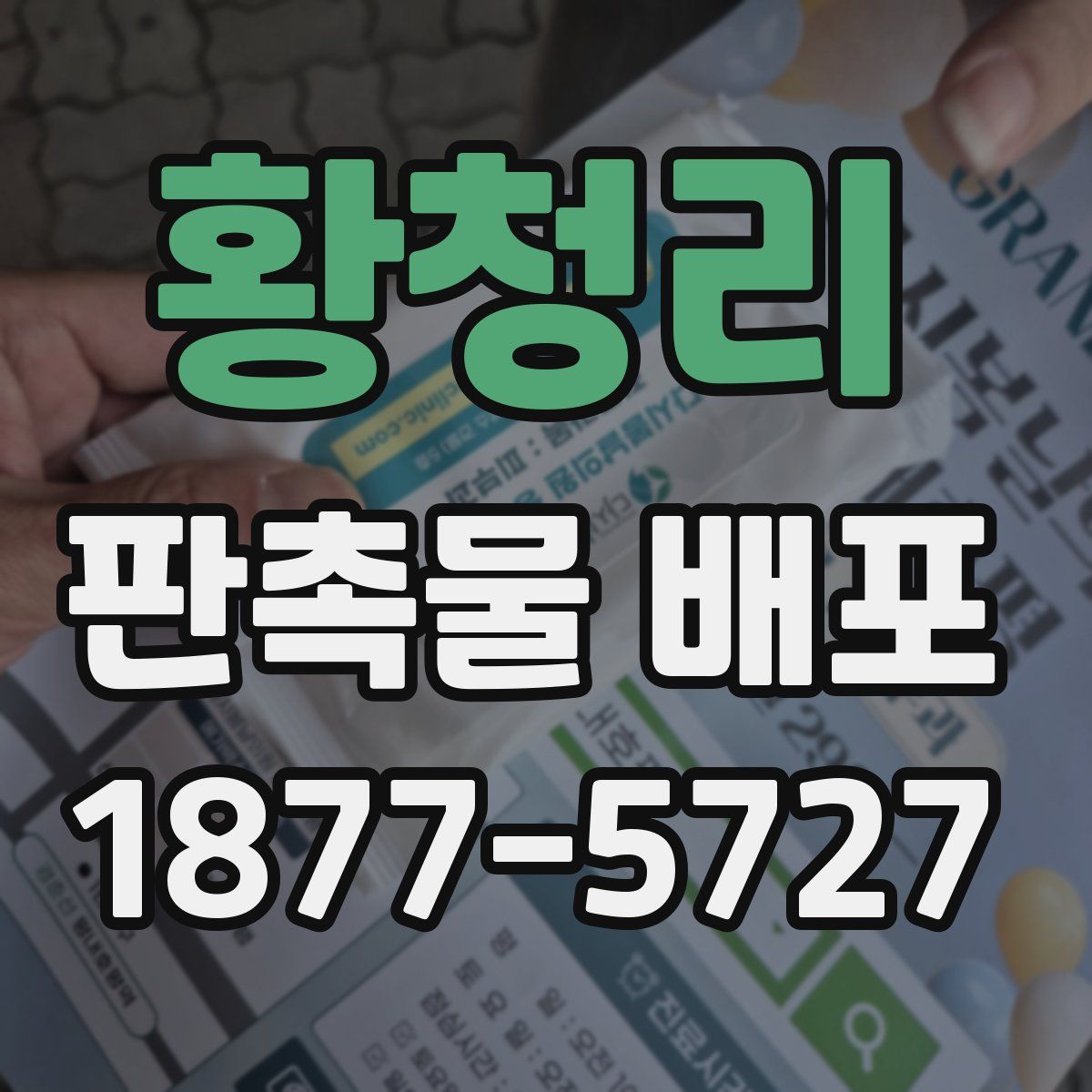 황청리 판촉물 배포