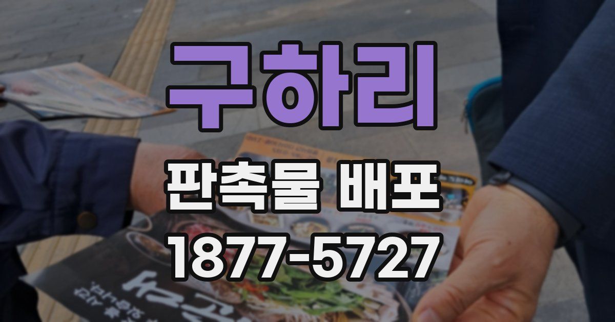 구하리 판촉물 배포