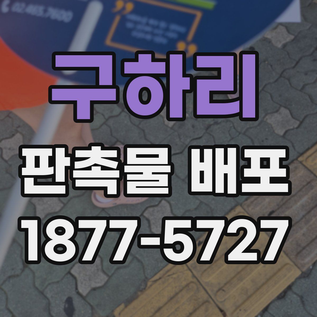구하리 판촉물 배포