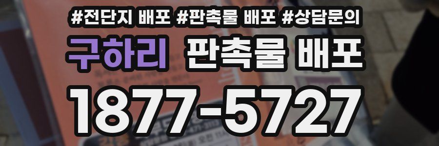 구하리 판촉물 배포