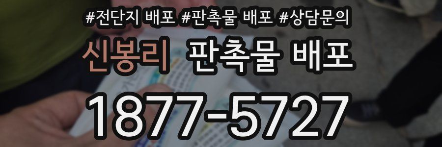신봉리 판촉물 배포