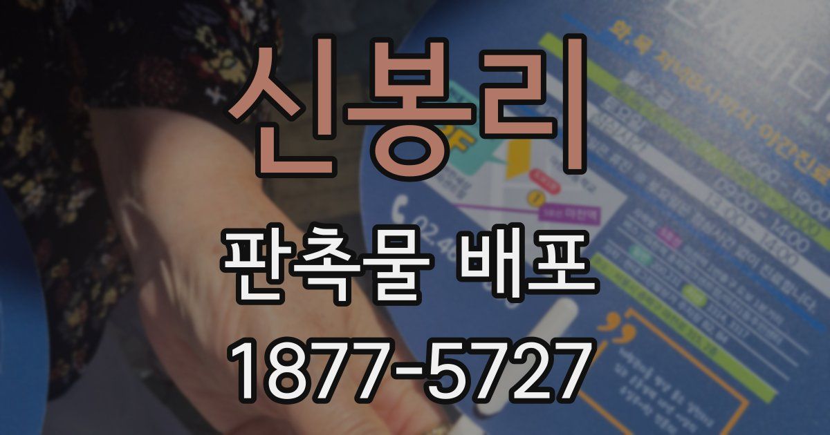 신봉리 판촉물 배포
