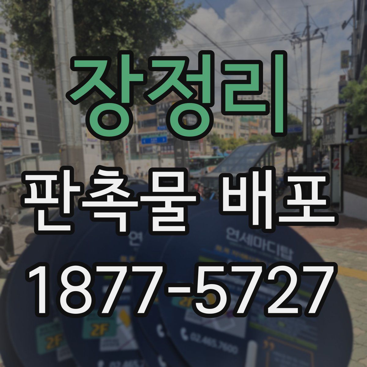 장정리 판촉물 배포