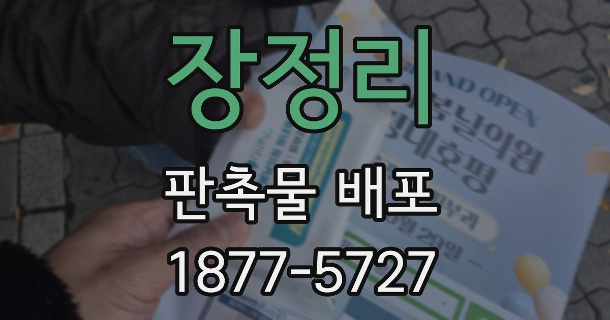 장정리 판촉물 배포