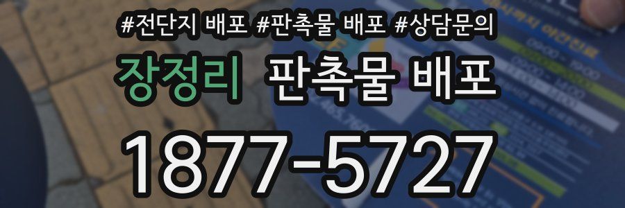 장정리 판촉물 배포