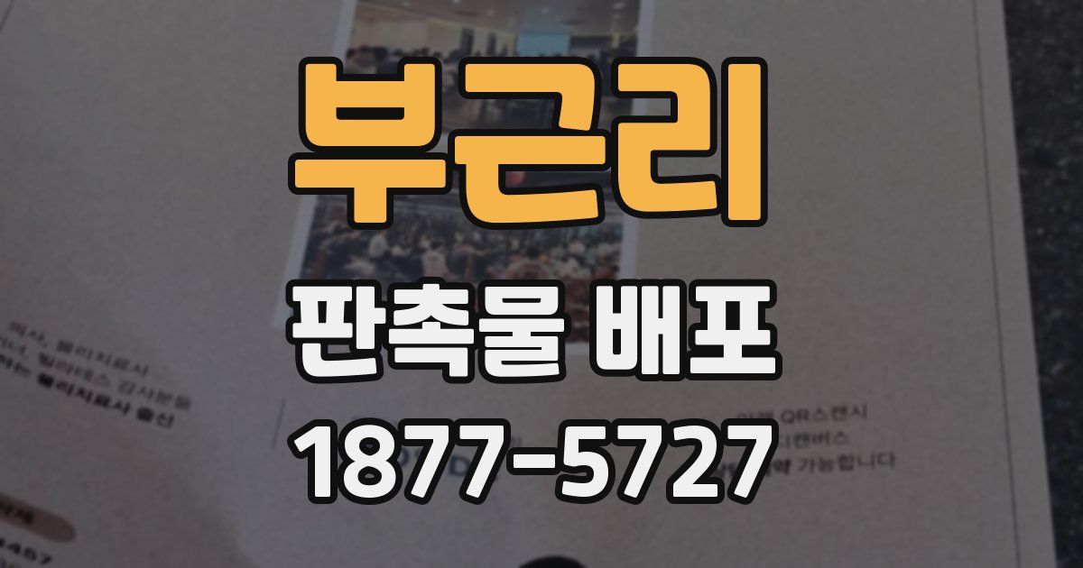 부근리 판촉물 배포