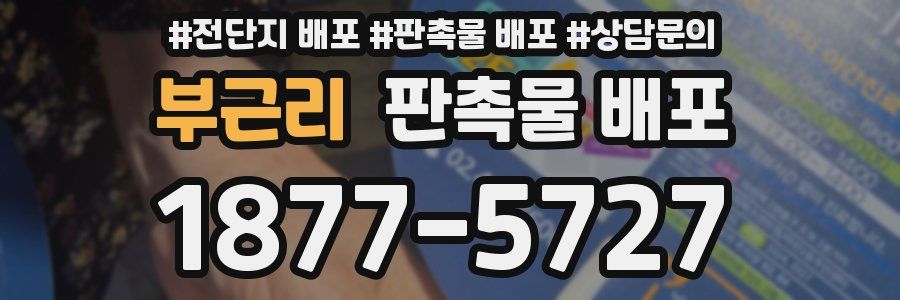 부근리 판촉물 배포