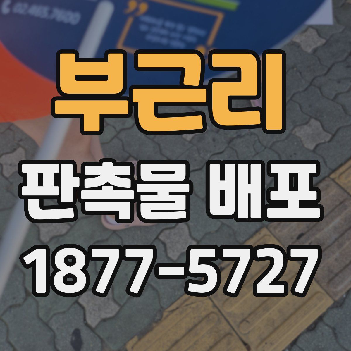 부근리 판촉물 배포