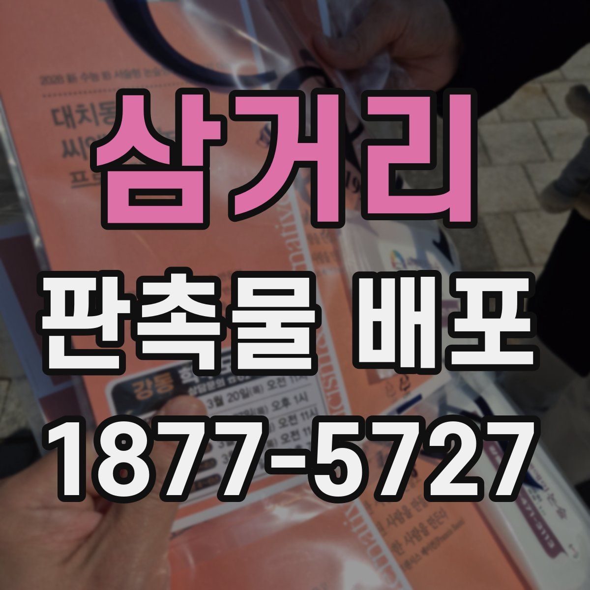 삼거리 판촉물 배포