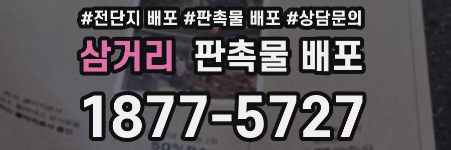 삼거리 판촉물 배포