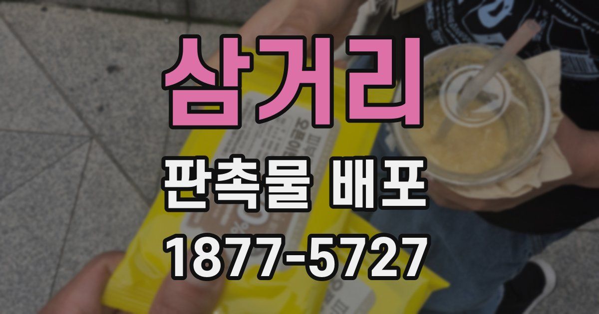 삼거리 판촉물 배포