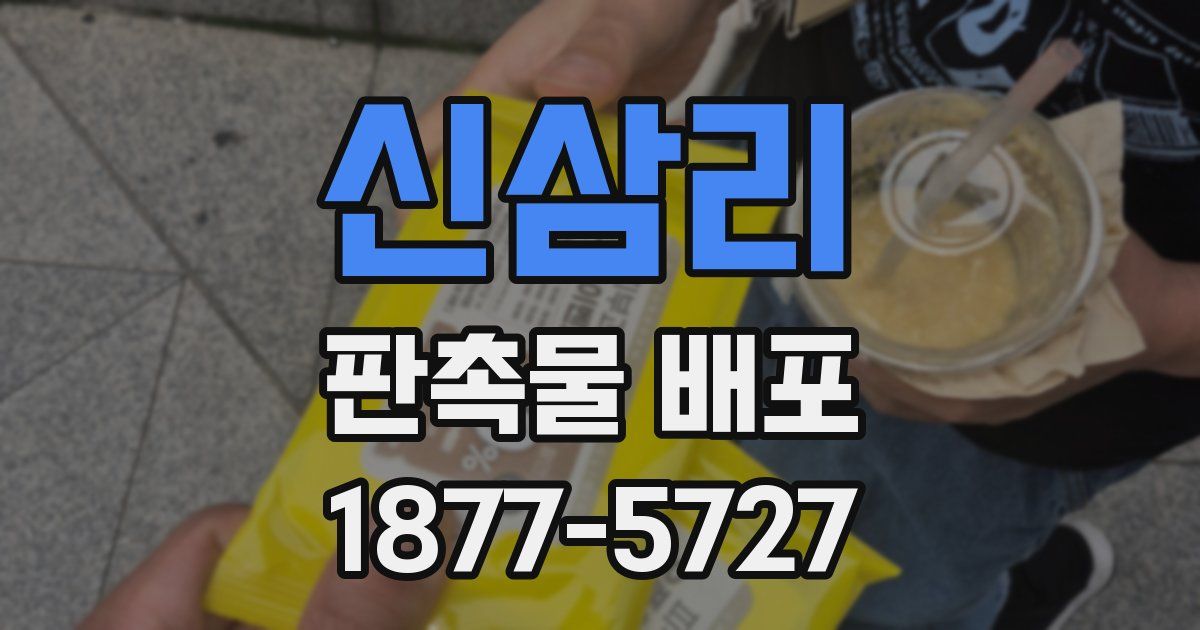 신삼리 판촉물 배포