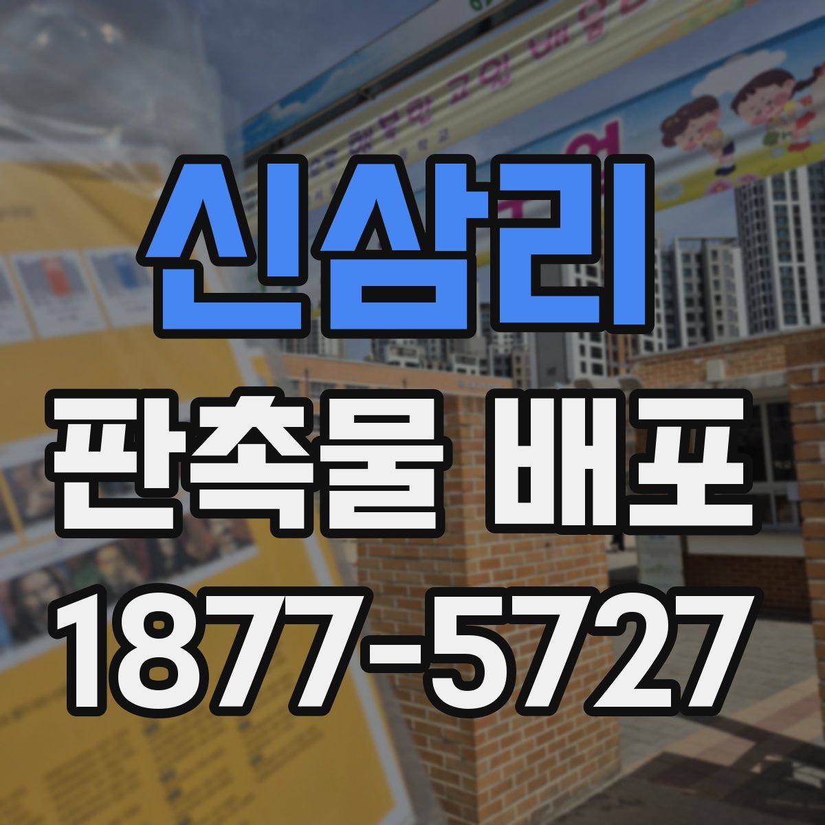신삼리 판촉물 배포