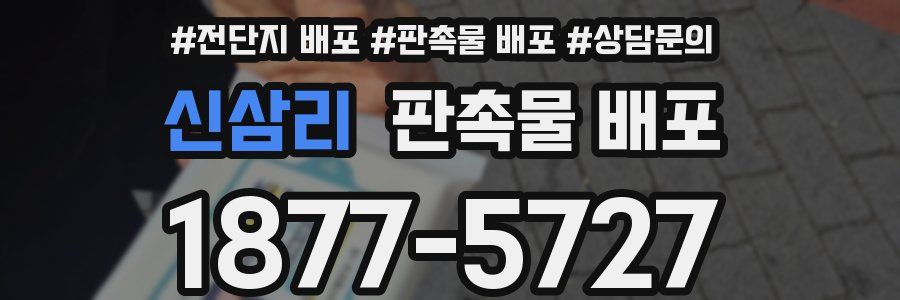 신삼리 판촉물 배포