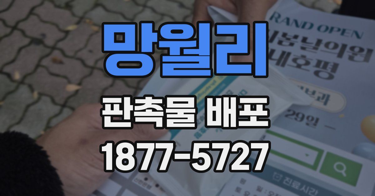 망월리 판촉물 배포