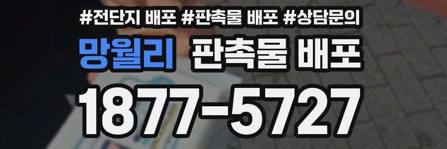 망월리 판촉물 배포