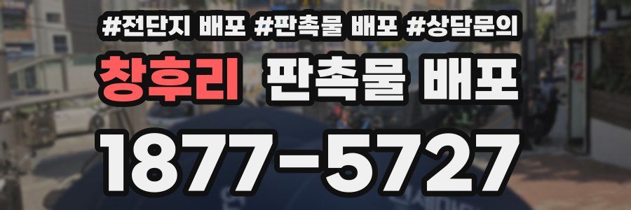 창후리 판촉물 배포