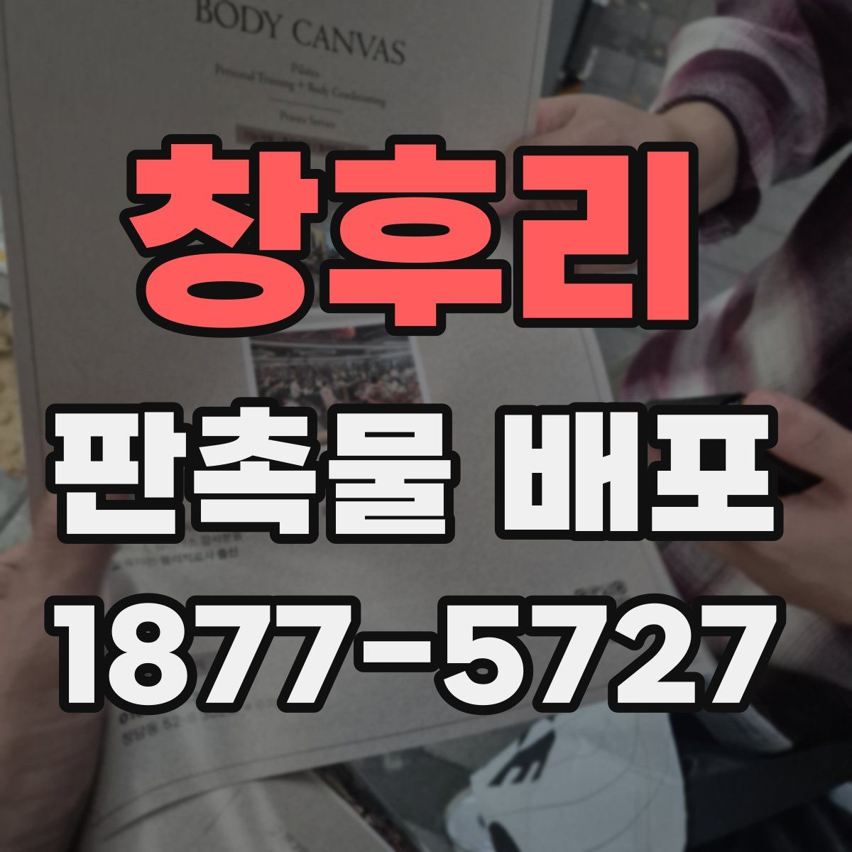 창후리 판촉물 배포