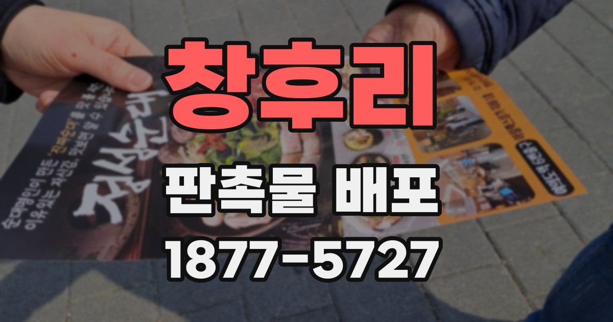 창후리 판촉물 배포
