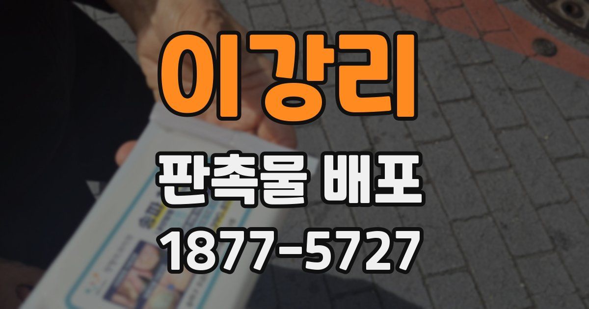이강리 판촉물 배포