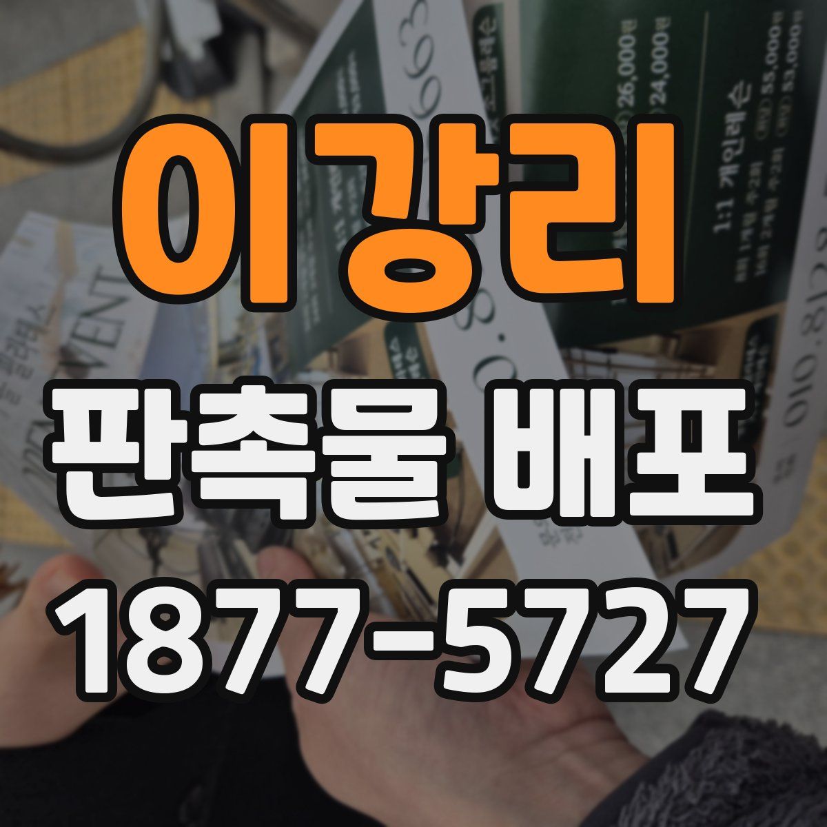 이강리 판촉물 배포