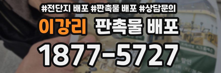 이강리 판촉물 배포