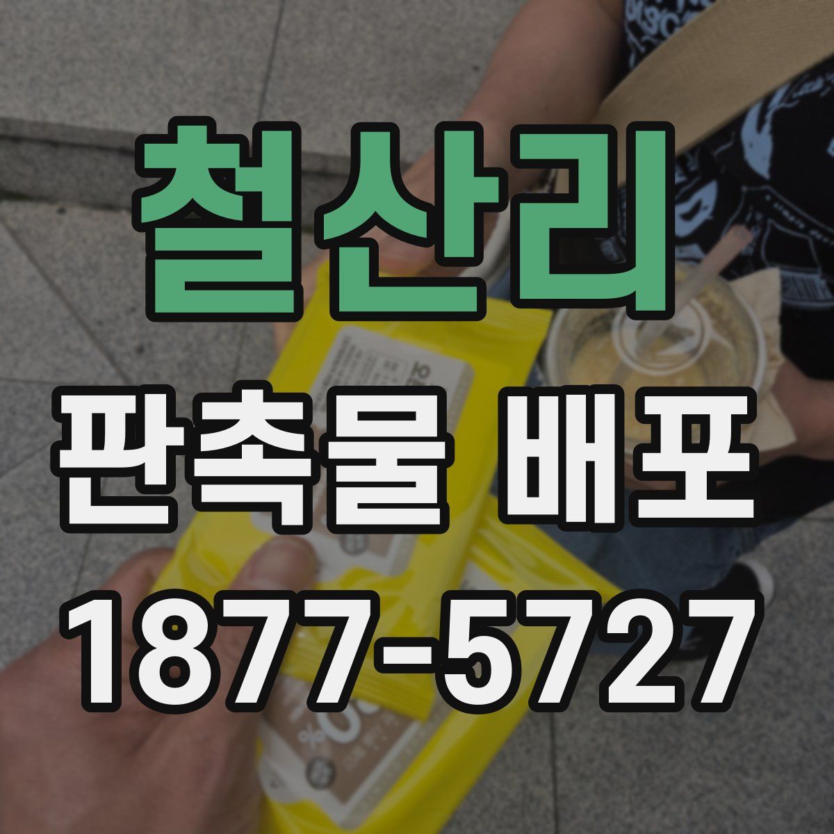 철산리 판촉물 배포