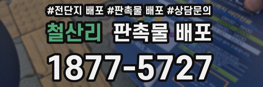 철산리 판촉물 배포
