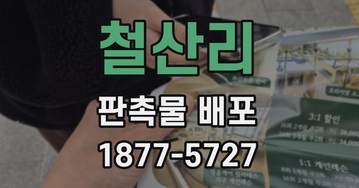 철산리 판촉물 배포