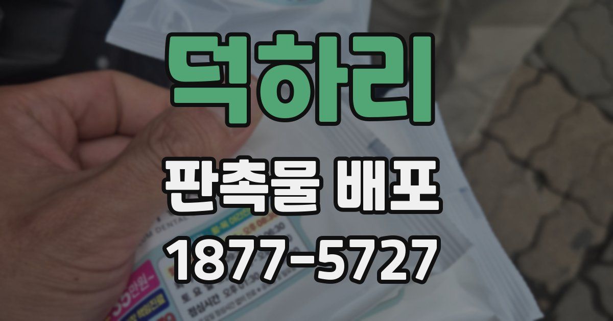 덕하리 판촉물 배포