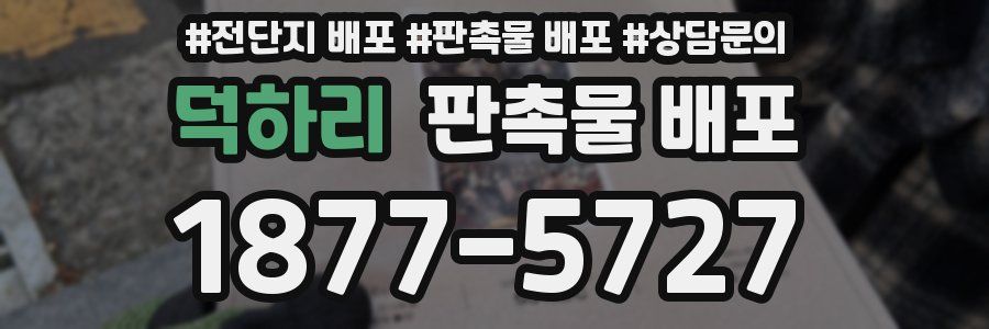 덕하리 판촉물 배포