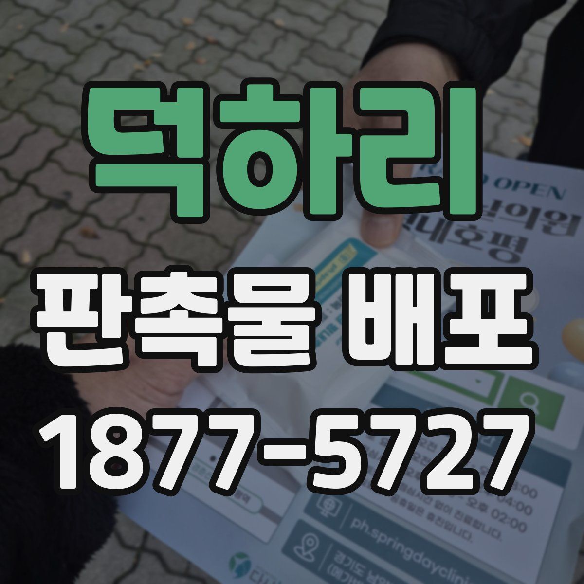덕하리 판촉물 배포