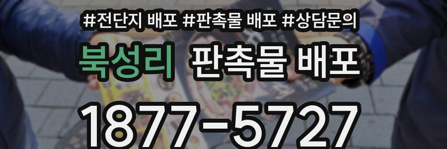 북성리 판촉물 배포