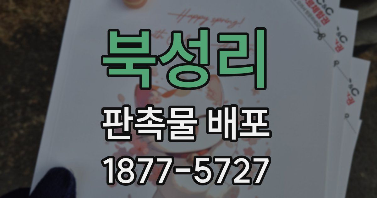북성리 판촉물 배포