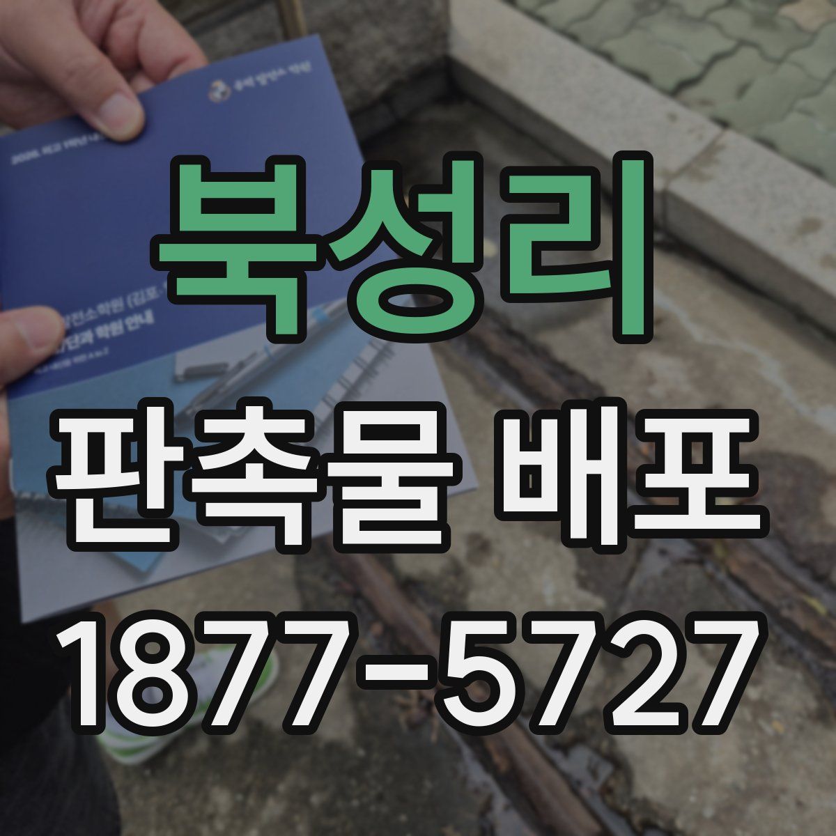 북성리 판촉물 배포