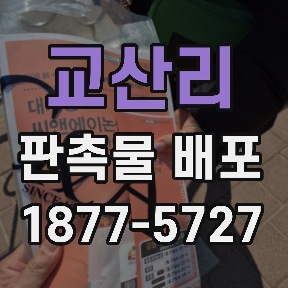 교산리 판촉물 배포